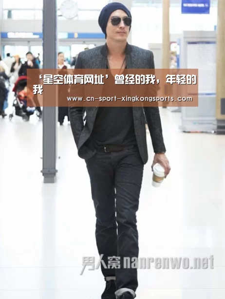 ‘星空体育网址’曾经的我,年轻的我(图2) 星空体育