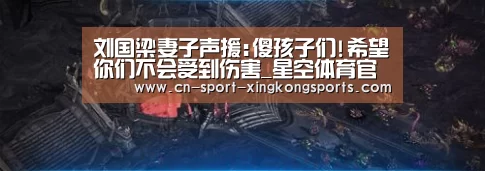 刘国梁妻子声援:傻孩子们!希望你们不会受到伤害_星空体育官网(图1) 星空体育入口
