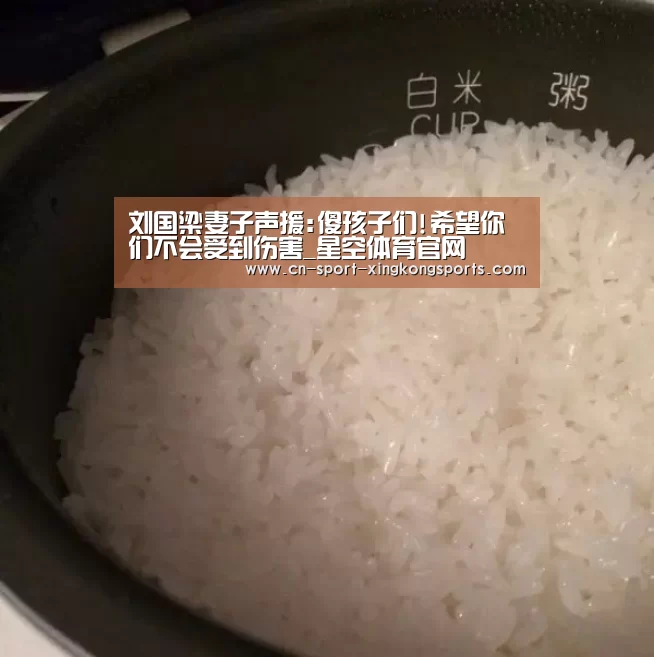 刘国梁妻子声援:傻孩子们!希望你们不会受到伤害_星空体育官网(图2) 星空体育官网