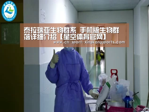 泰拉瑞亚生物群系 手机版生物群落详细介绍【星空体育官网】(图2) 星空体育